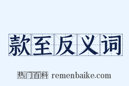 款至反义词是什么意思的图片